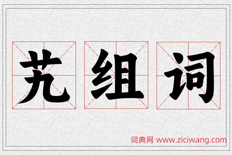 艽字的组词