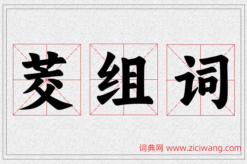 茭字的组词