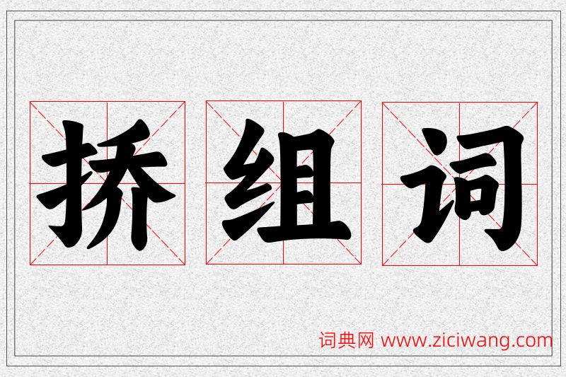 挢字的组词