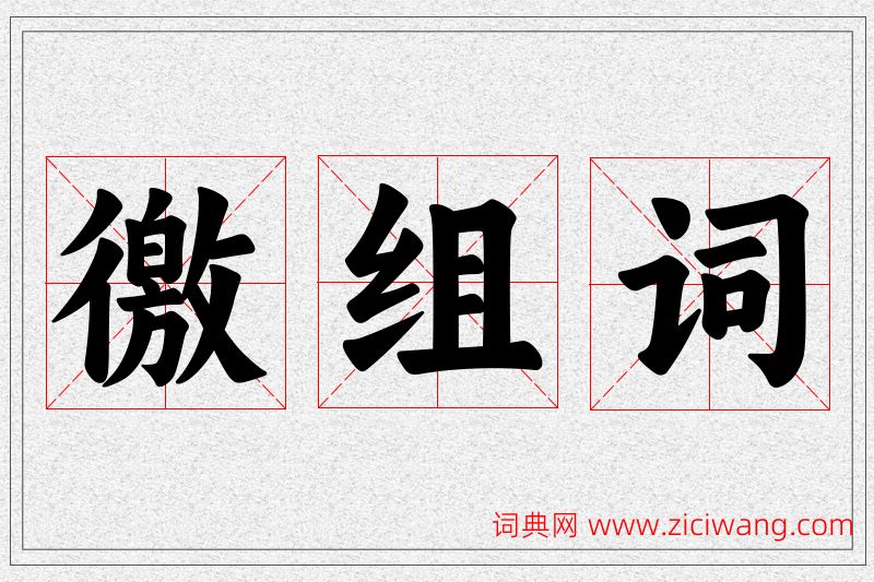 徼字的组词