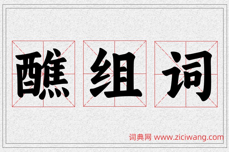 醮字的组词