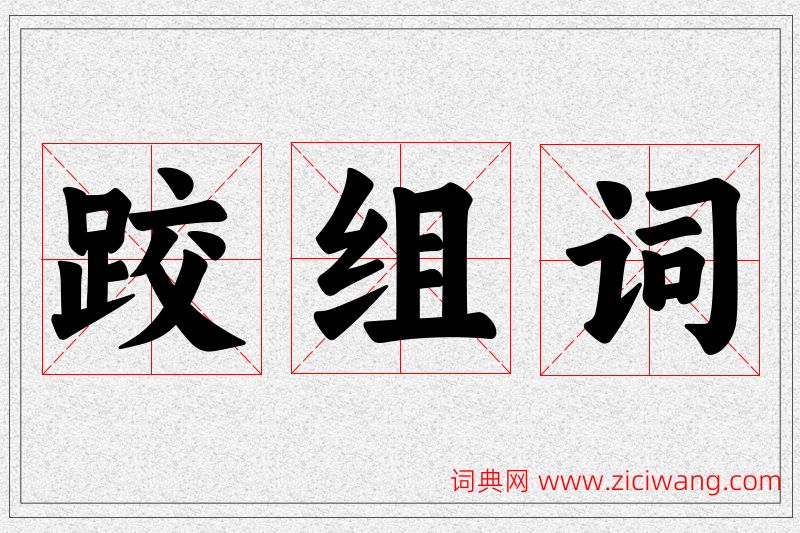 跤字的组词
