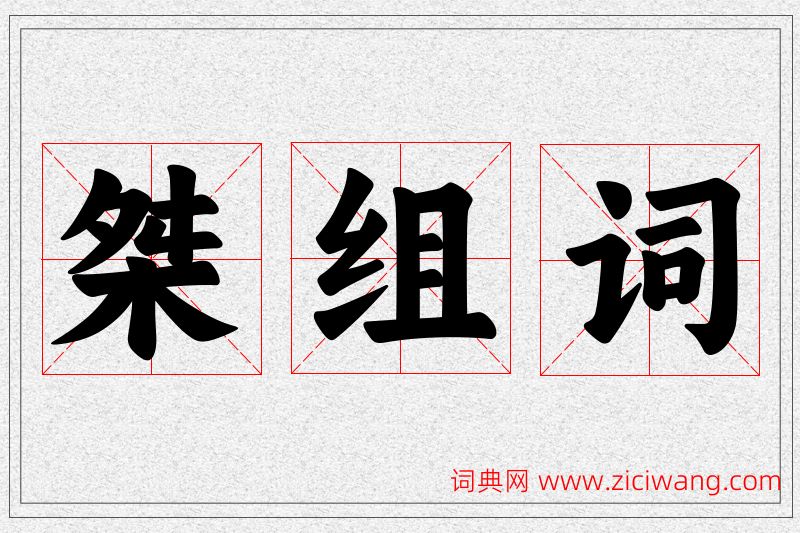桀字的组词