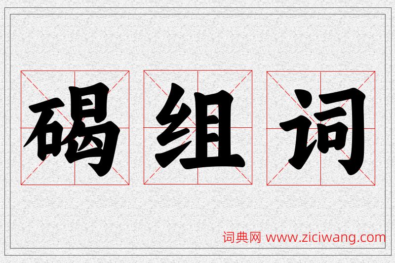 碣字的组词
