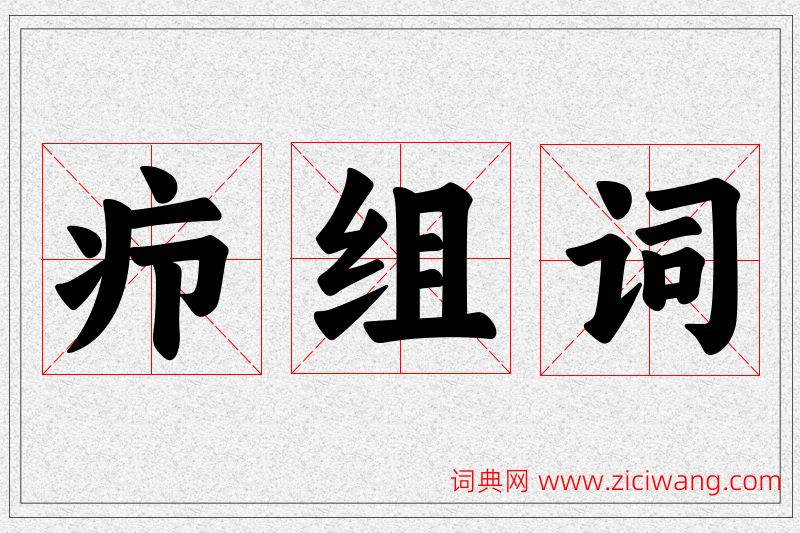 疖字的组词