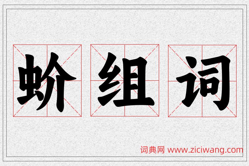 蚧字的组词