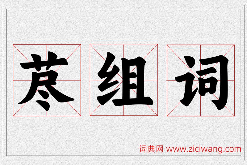 荩字的组词