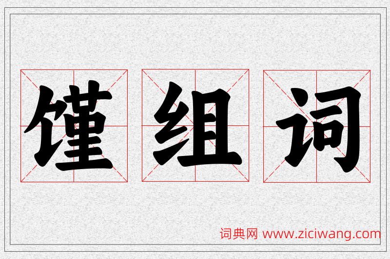 馑字的组词
