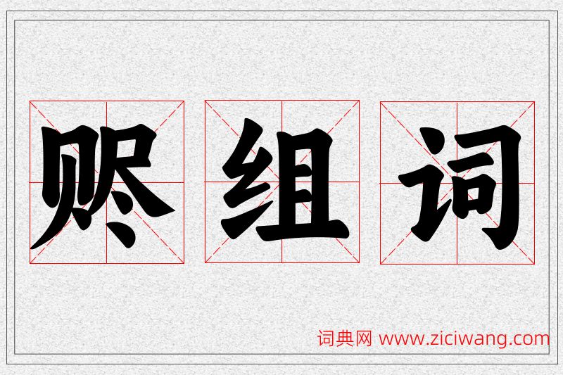 赆字的组词