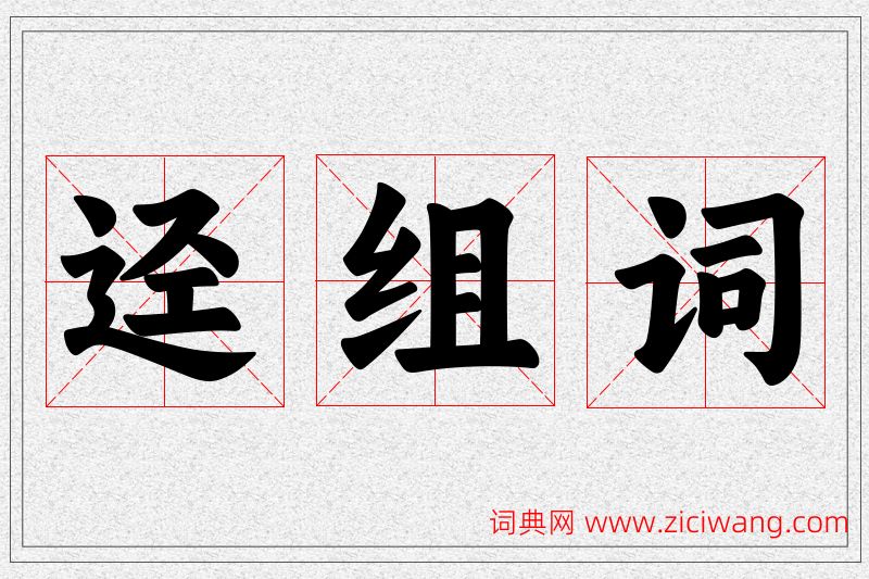 迳字的组词