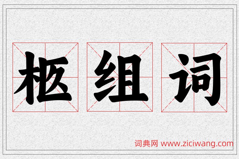 柩字的组词