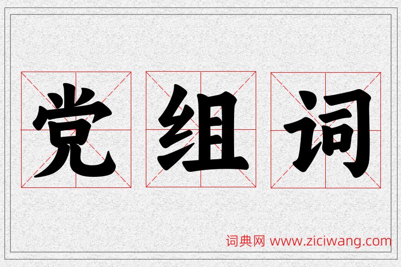党字的组词