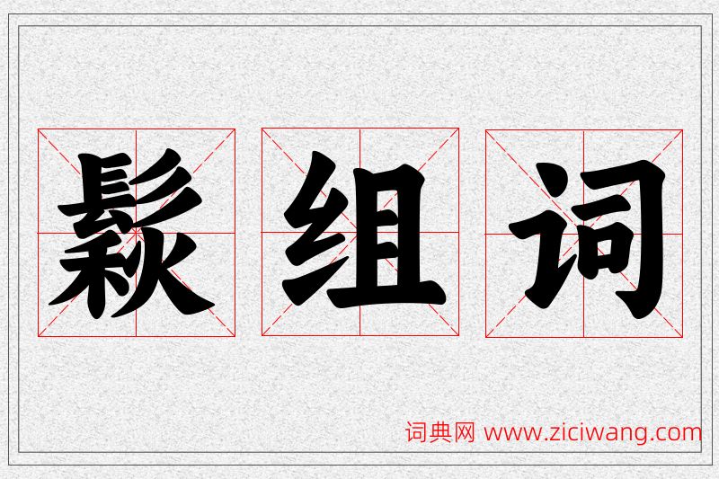 鬏字的组词