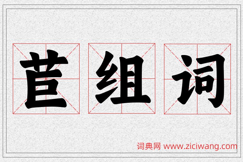 苣字的组词