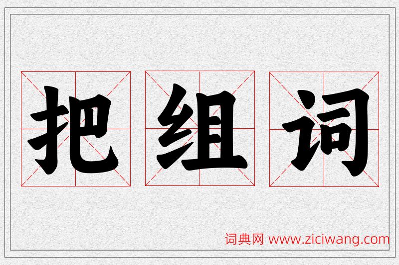 把字的组词