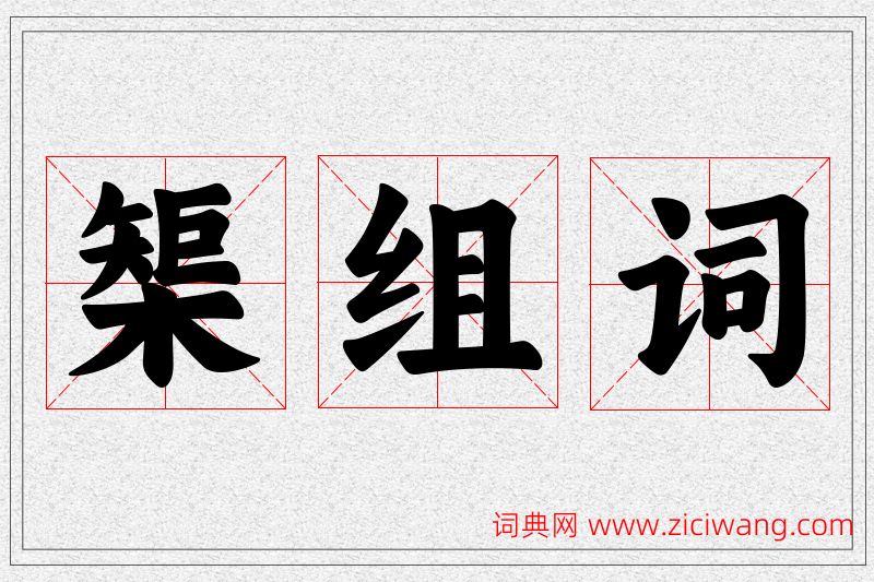 榘字的组词