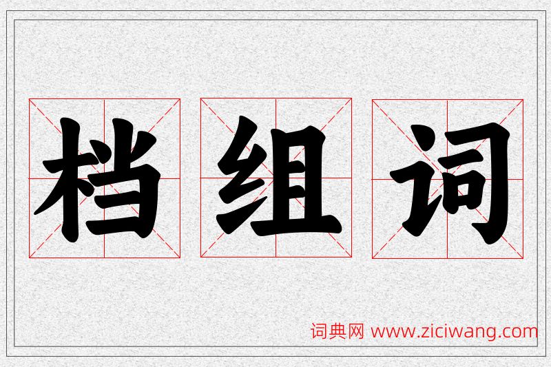 档字的组词