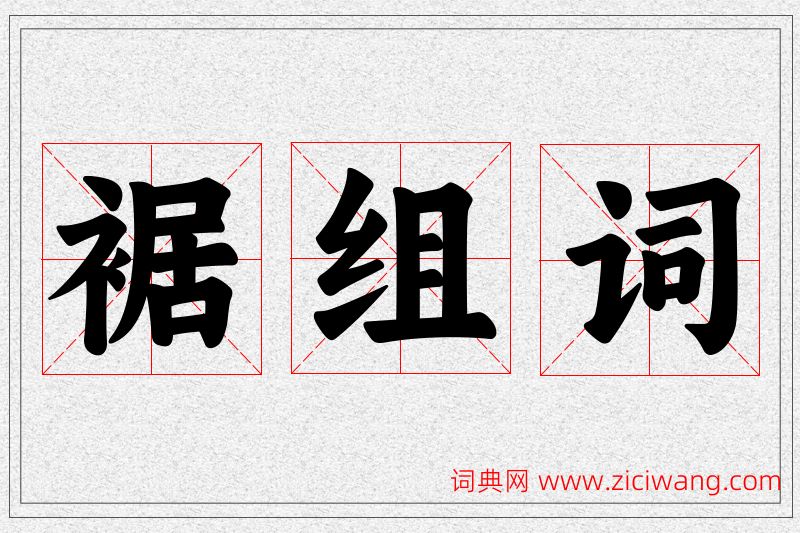 裾字的组词