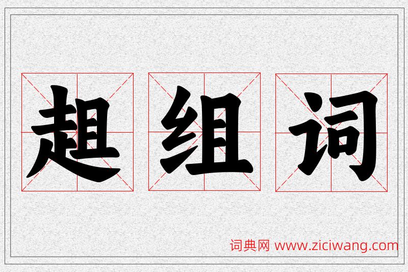 趄字的组词
