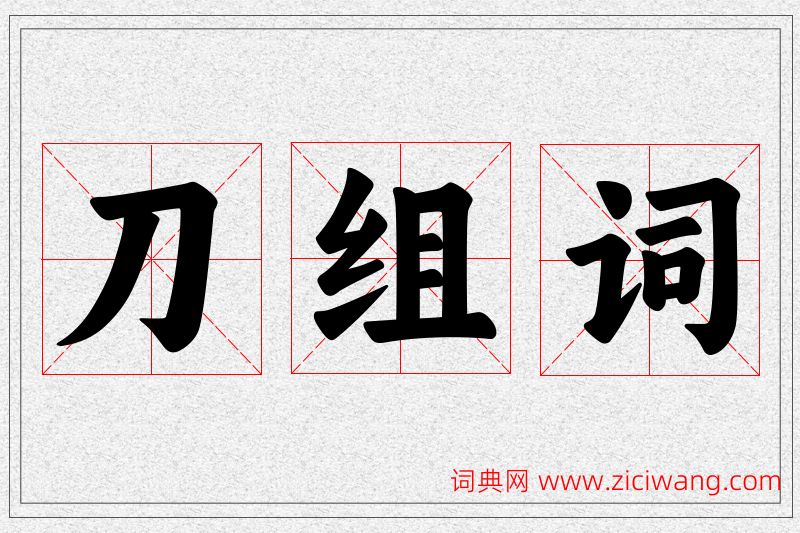 刀字的组词