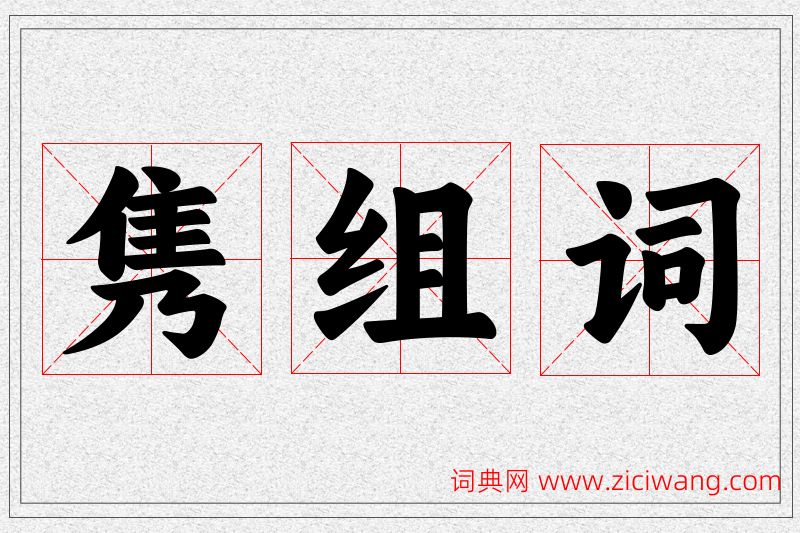 隽字的组词