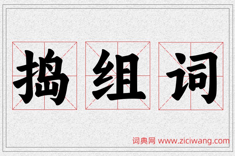 捣字的组词