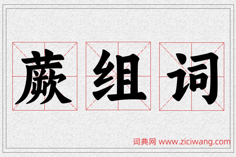 蕨字的组词