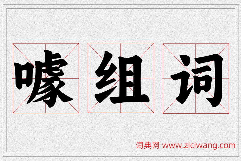 噱字的组词