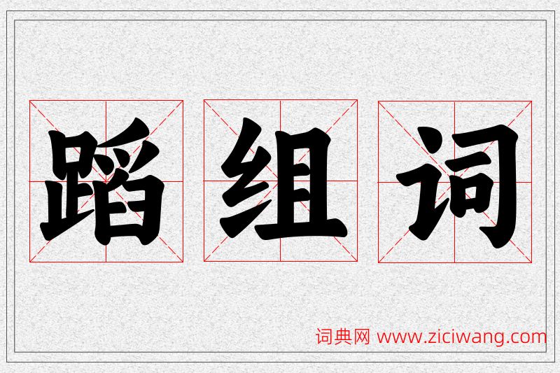 蹈字的组词