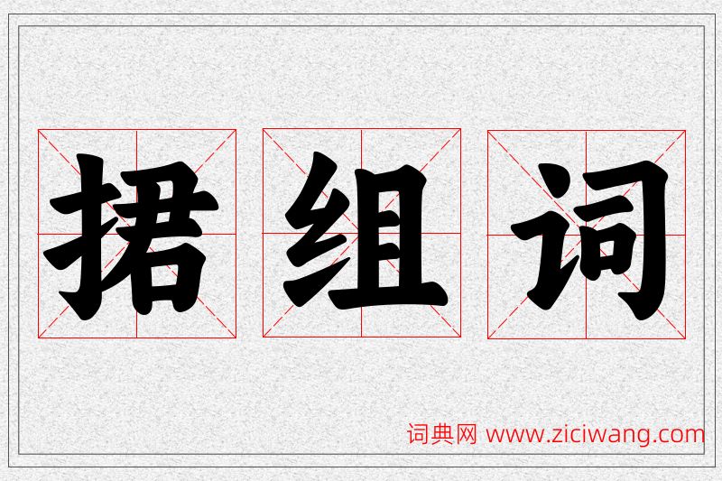 捃字的组词