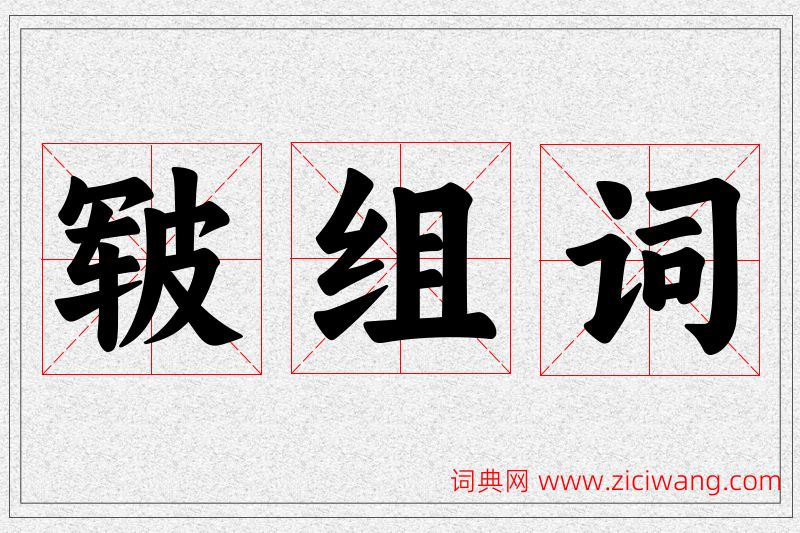 皲字的组词