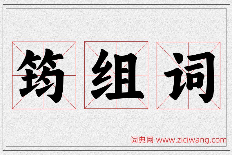 筠字的组词