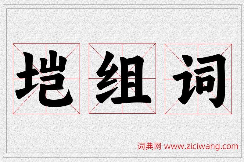 垲字的组词