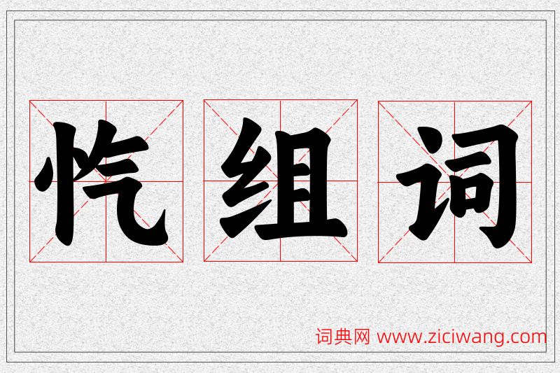 忾字的组词