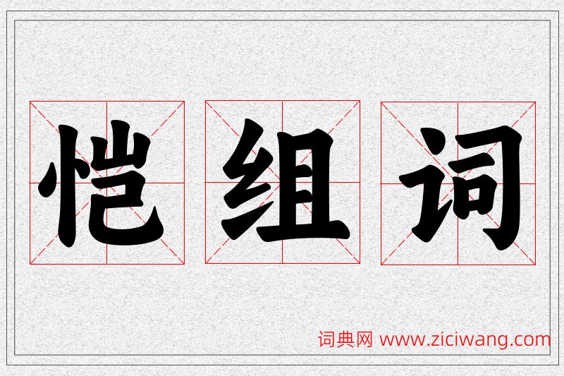 恺字的组词