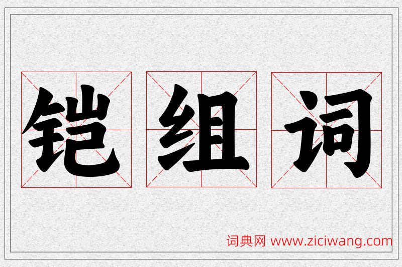 铠字的组词