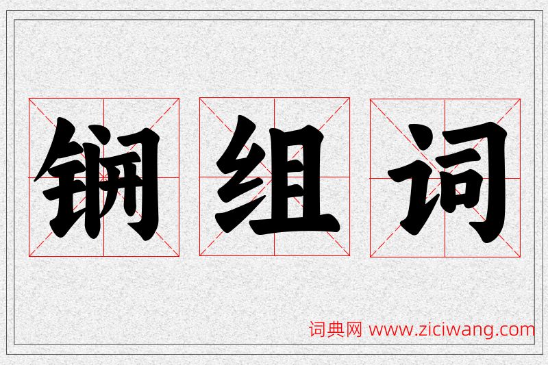 锎字的组词