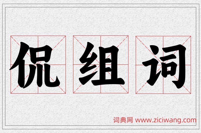 侃字的组词