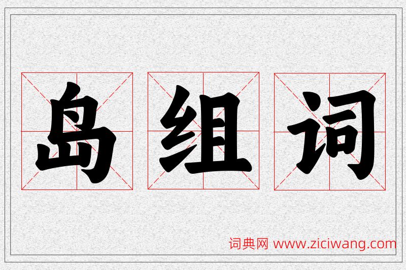 岛字的组词