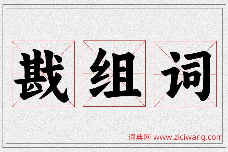 戡字的组词