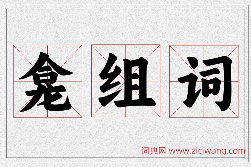 龛字的组词