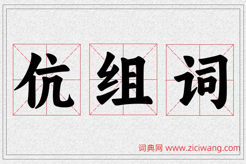 伉字的组词