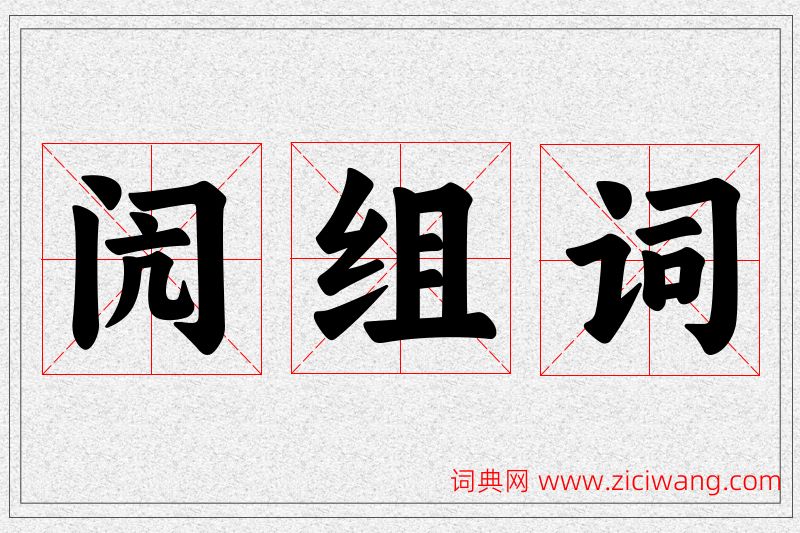 闶字的组词