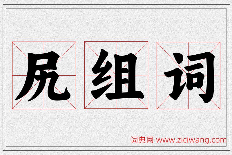 尻字的组词