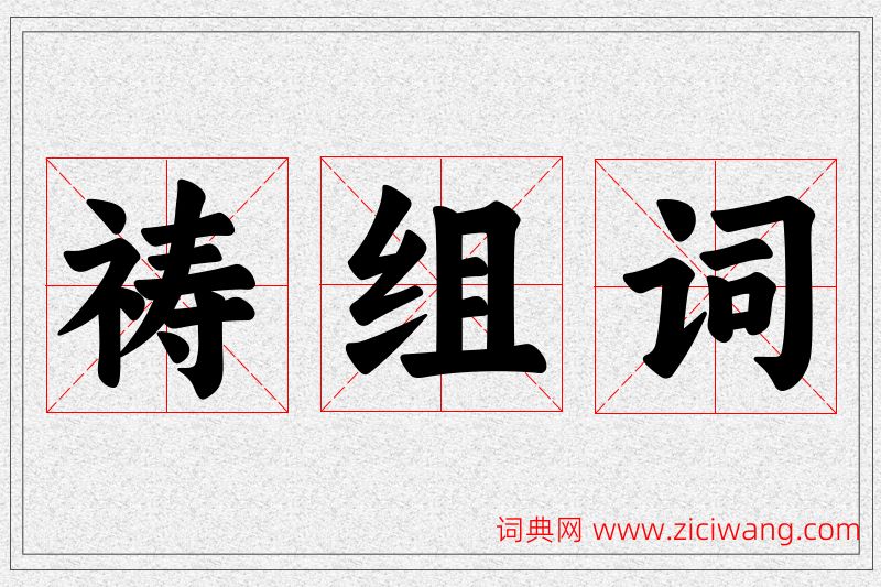 祷字的组词