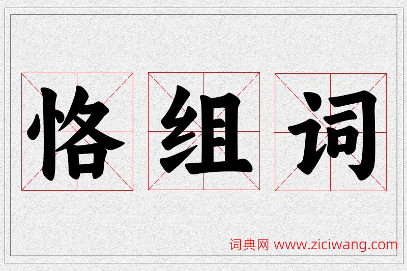 恪字的组词