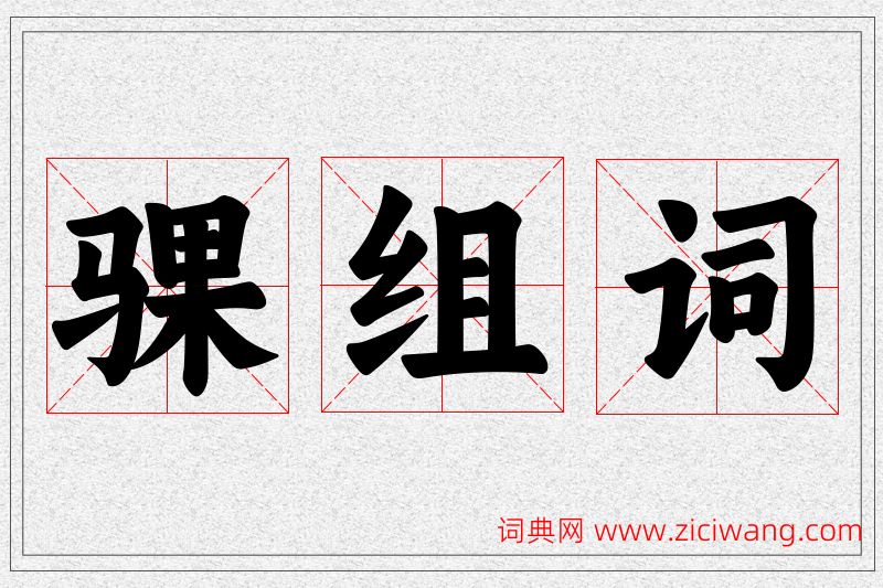骒字的组词
