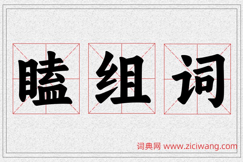 瞌字的组词
