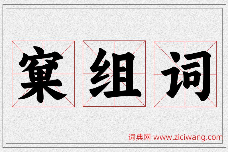 窠字的组词