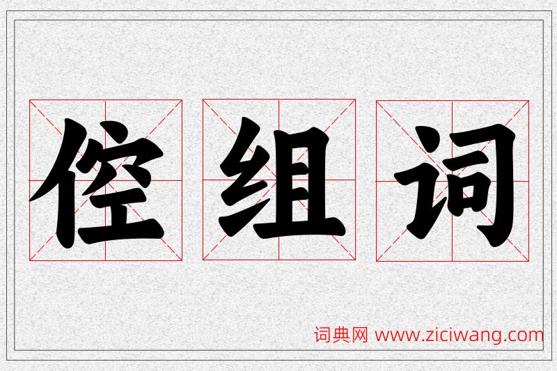 倥字的组词